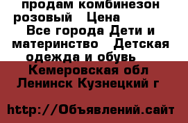 продам комбинезон розовый › Цена ­ 1 000 - Все города Дети и материнство » Детская одежда и обувь   . Кемеровская обл.,Ленинск-Кузнецкий г.